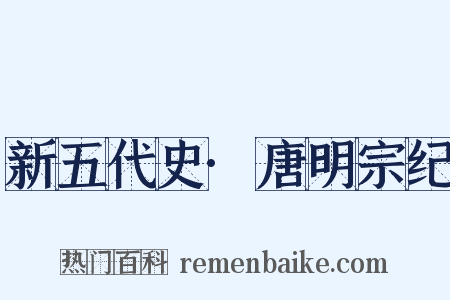 新五代史·唐明宗纪是什么意思的图片